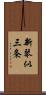 新琴似三条 Scroll