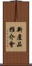 新產品推介會 Scroll