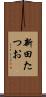 新田たつお Scroll
