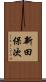 新田保次 Scroll