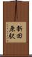 新田原駅 Scroll