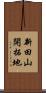 新田山開拓地 Scroll