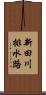 新田川排水路 Scroll