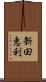 新田恵利 Scroll