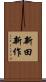 新田新作 Scroll