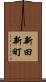 新田新町 Scroll