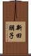 新田朋子 Scroll