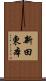 新田東本 Scroll