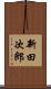 新田次郎 Scroll
