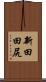 新田田尻 Scroll