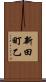 新田町乙 Scroll