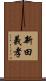 新田義孝 Scroll