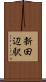 新田辺駅 Scroll