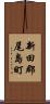 新田郡尾島町 Scroll