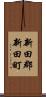 新田郡新田町 Scroll