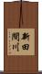 新田間川 Scroll