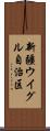 新疆ウイグル自治区 Scroll