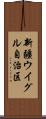 新疆ウイグル自治区 Scroll