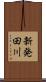 新発田川 Scroll