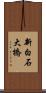 新白石大橋 Scroll