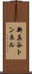 新真谷トンネル Scroll
