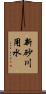 新砂川用水 Scroll