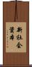 新社会資本 Scroll