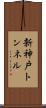 新神戸トンネル Scroll