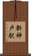 新神戸駅 Scroll