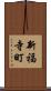 新福寺町 Scroll