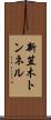 新笠木トンネル Scroll