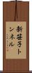 新笹子トンネル Scroll