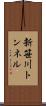 新笹川トンネル Scroll