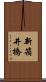 新箱井橋 Scroll