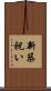 新築祝い Scroll