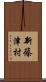 新篠津村 Scroll