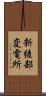 新綾部変電所 Scroll