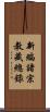 新編諸宗教藏總錄 Scroll