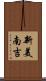 新美南吉 Scroll