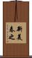 新美春之 Scroll