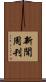 新聞周刊 Scroll