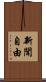 新聞自由 Scroll