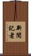 新聞記者 Scroll