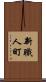 新職人町 Scroll
