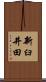 新臼井田 Scroll