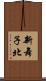 新舞子北 Scroll