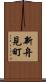 新舟見町 Scroll