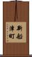 新船津町 Scroll