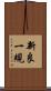 新良一規 Scroll