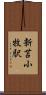 新苫小牧駅 Scroll